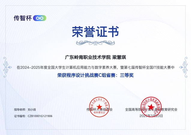 C:\Users\Administrator\Desktop\传智杯素材\省赛奖状\法式设计省赛梁慧琪三等奖.jpg