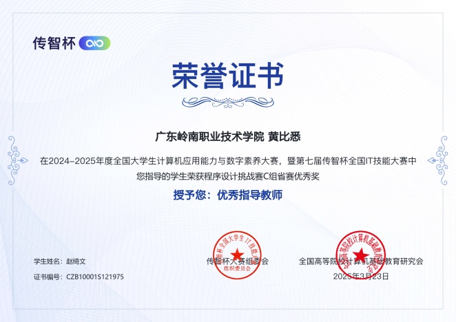 C:\Users\Administrator\Desktop\传智杯素材\省赛奖状\法式设计省赛黄比悉教员.jpg