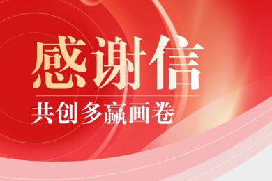 两封感激信，路出“多赢画卷”背后的利来国际力量